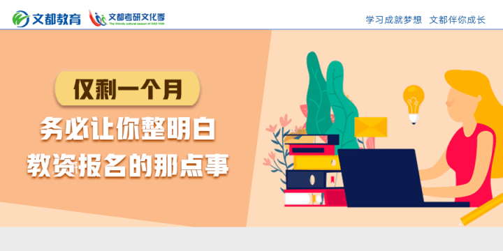 考生|仅剩一个月！务必让你整明白教资报名的那点事！