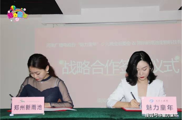 河南广播电视台魅力童年组委会与郑州新雨池生物科技有限公司签约仪式