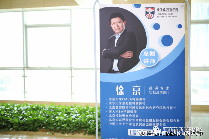 香港亚洲商学院emba精彩课程回顾-徐京《公司治理与股权激励》