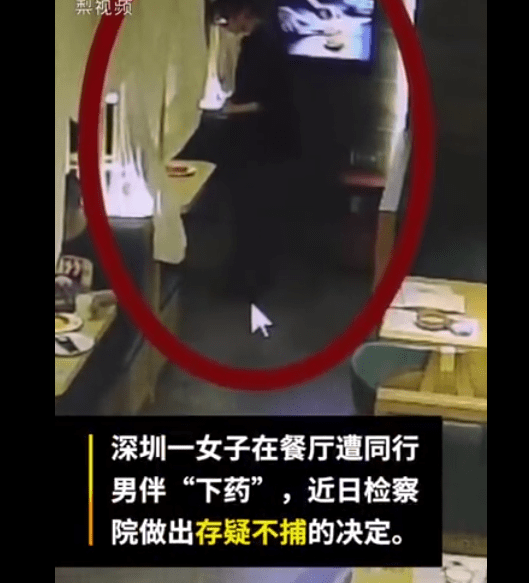消息资讯|深圳遭下药女子事件，检方回应：物证灭失，不批捕给女同伴下药男子