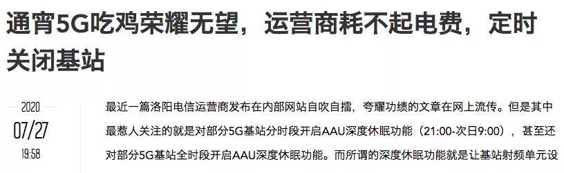 休眠|5G基站休眠非关站，对用户几乎没有影响