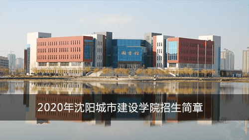 2020年沈阳城市建设学院招生简章