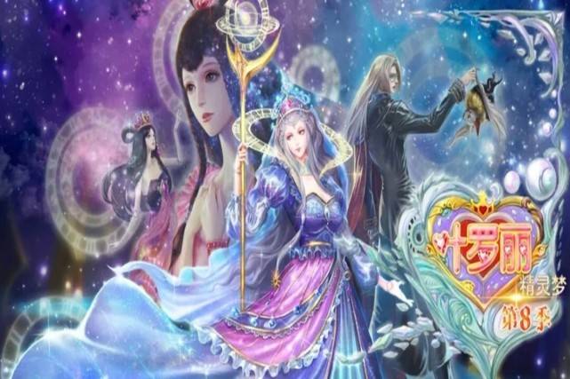 只不过在《精灵梦叶罗丽》最新海报中得知,我们可以看到新的圣级仙子