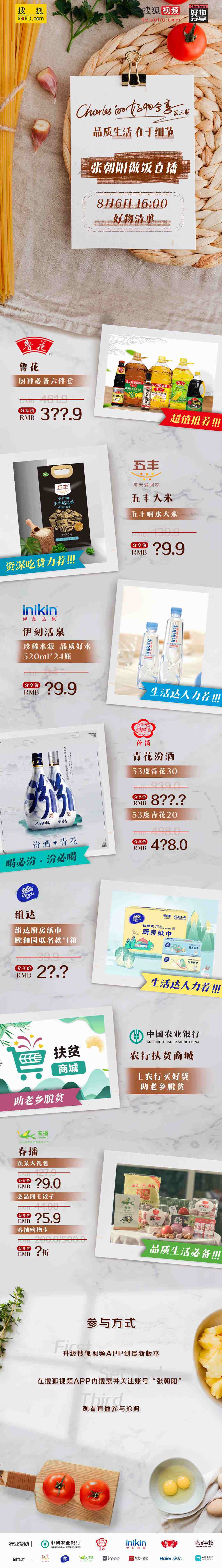 清单来啦！8月6日张朝阳“做饭直播”带货这些厨