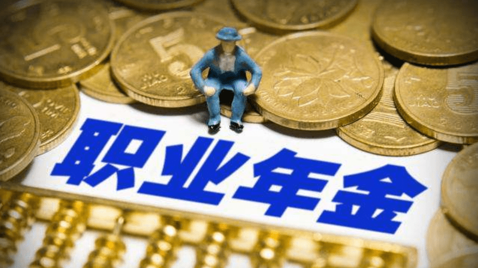 一样是退休人员，为何有人退休后可领取十几万职业年金，我却不行