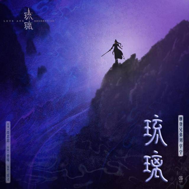 摩登兄弟刘宇宁琉璃曲谱_琉璃简谱摩登兄弟