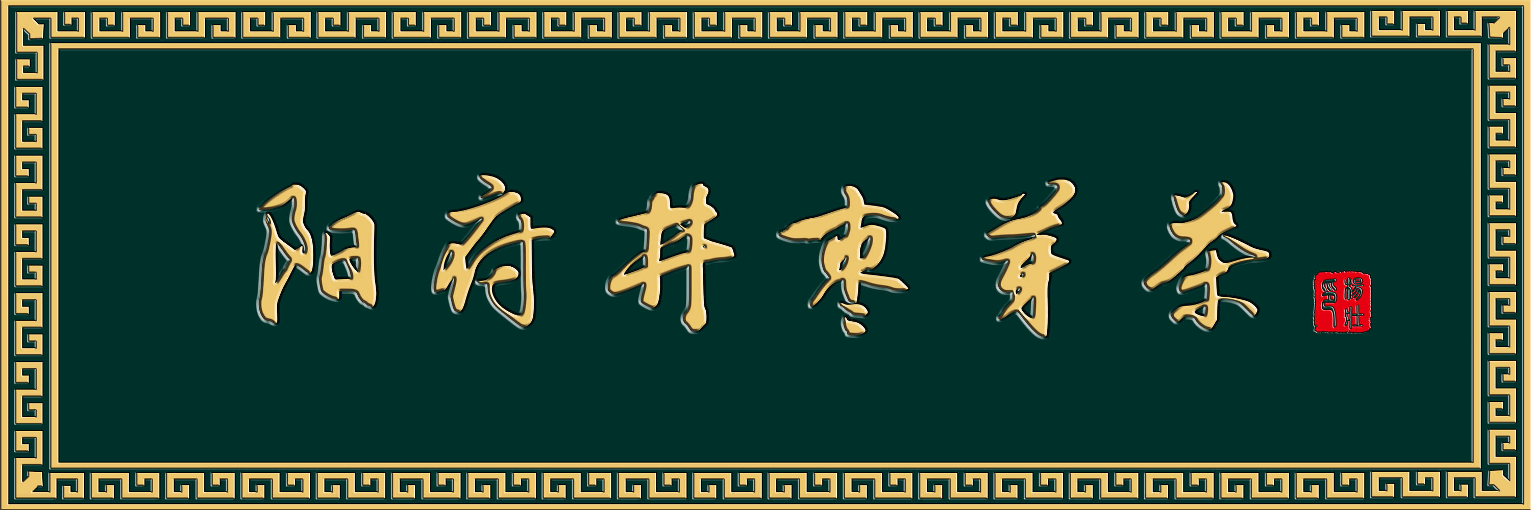 茶道|阳府井枣芽茶浅谈“茶”文化
