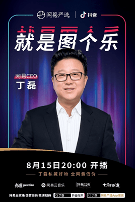 消息资讯|丁磊再次直播带货：时间定于8月15日 将在抖音直播