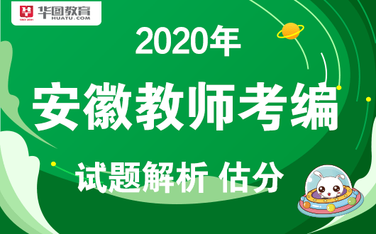 华图2020安徽教师招_安徽事业单位招聘网2020年安徽事业单位考试成绩已