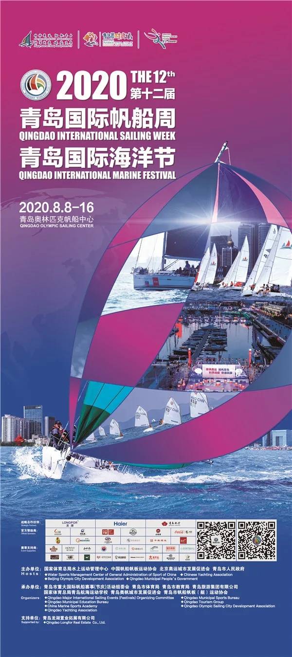 2020第十二届青岛国际帆船周·青岛国际海洋节8月8日起航