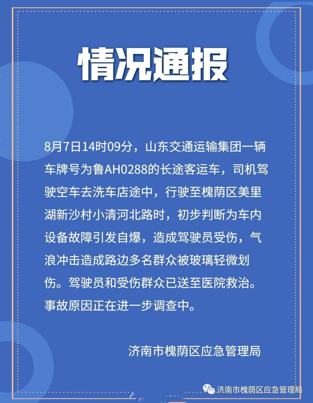 一文直击山东济南一大巴车爆炸事件：500米外有冲击波震感