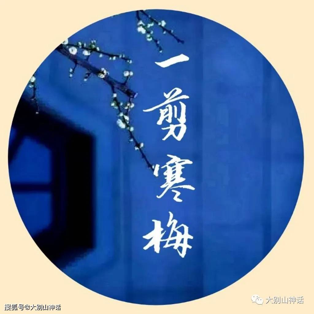 大别山神话一剪寒梅二首:秋,思乡