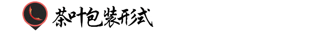 茶叶|茶叶包装的简单化趋势！