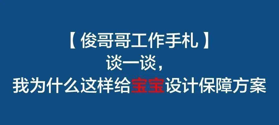 保障|我为什么这样给宝宝设计保障方案【俊哥哥工作手札】谈一谈