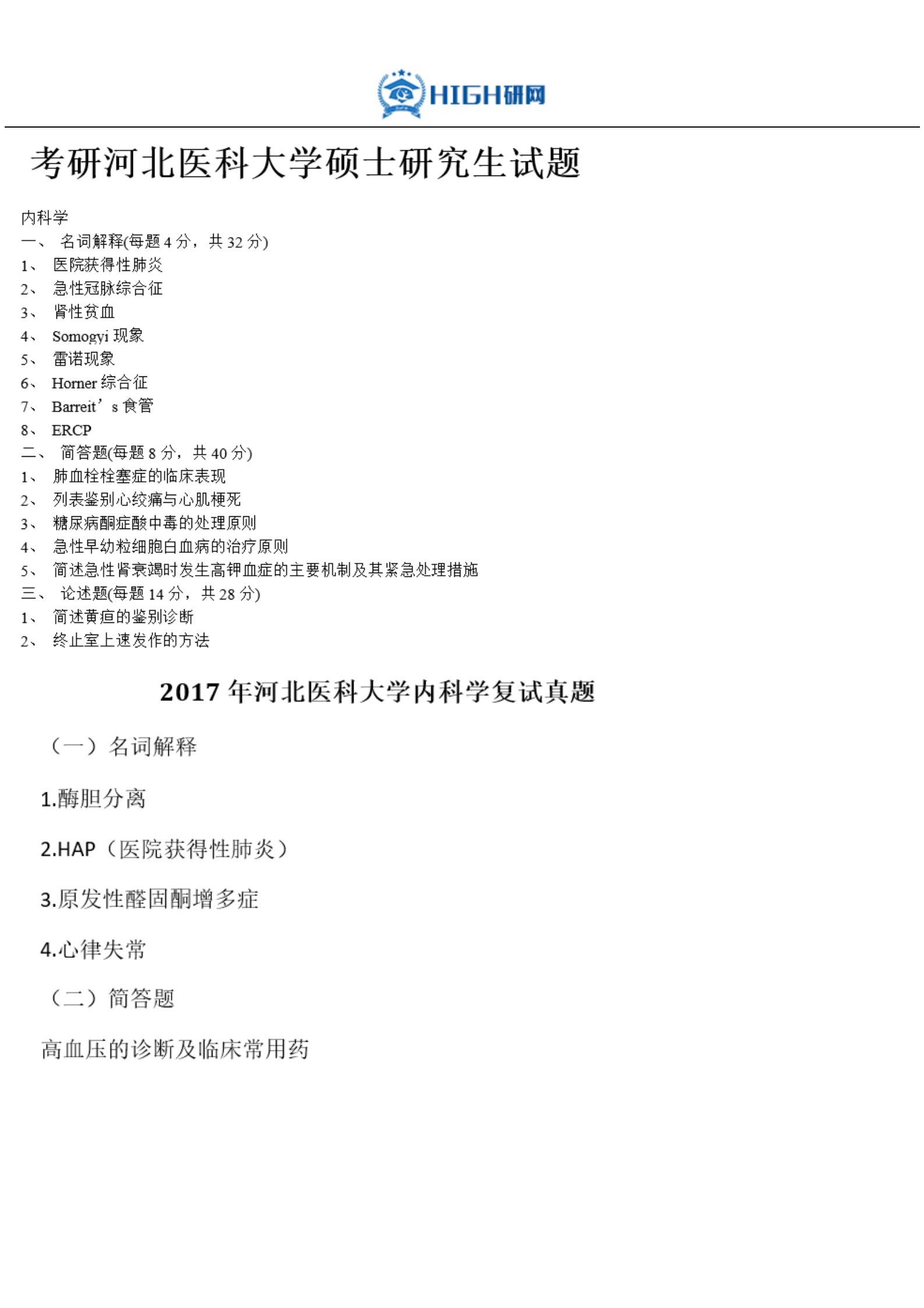 最新河北医科大学考研难度考研分数线考研报录比考研招生简章