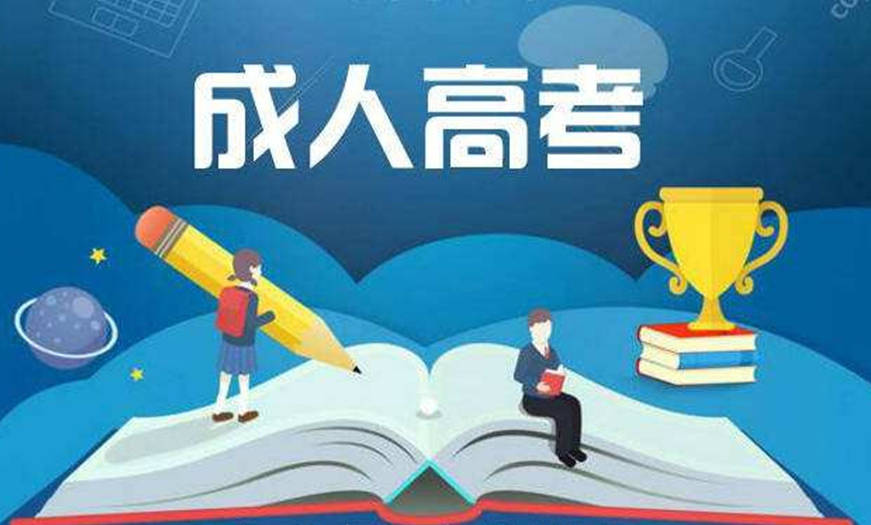 2020年中山成人高考都包含什么内容?轻松备考