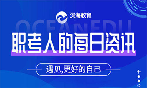 
深海快讯：2020湖南经济师报名即将开始；江苏“一消”报名时间|安博体育
