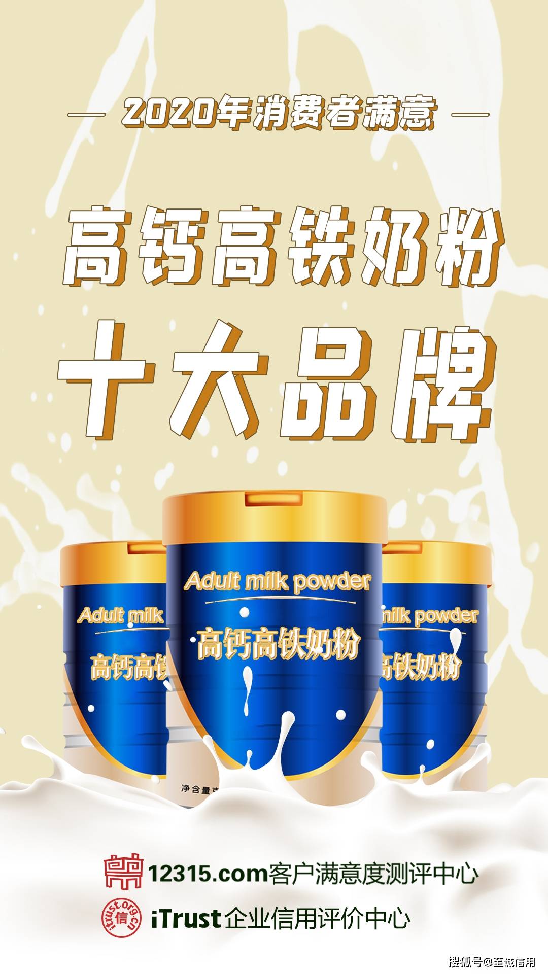 高钙奶粉排行榜10强_至诚排行发布2020年消费者满意高钙高铁奶粉十大品牌