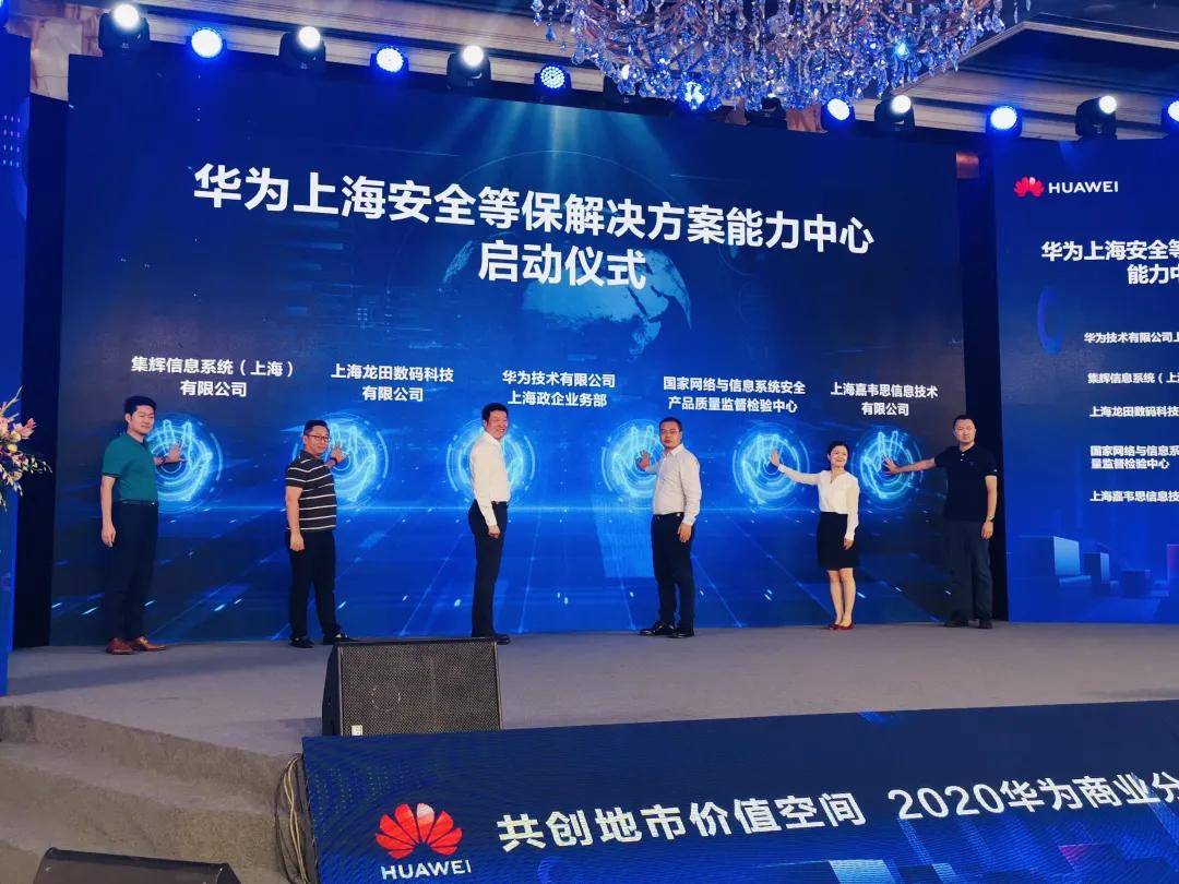 消息资讯|龙田要闻｜华为分销地市百城行暨上海安全等保解决方案能力中心成立仪式举行