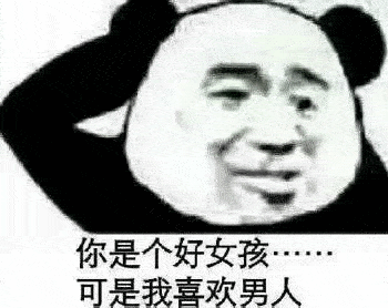沙雕熊猫头表情包:每天忍不住骚扰你,不知道爱情和拉