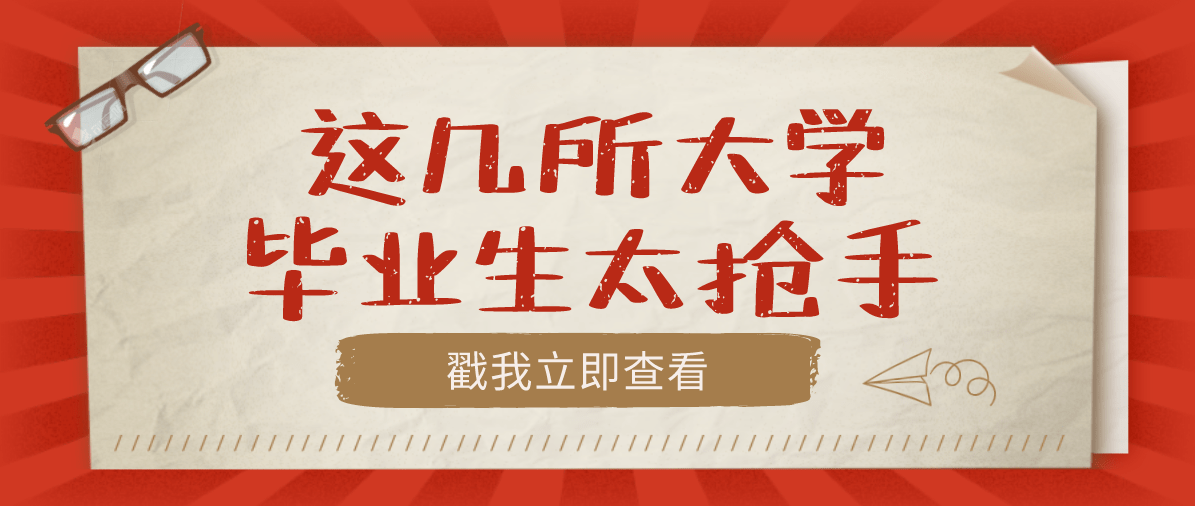 企业|都是企业“香饽饽”，根本不愁找工作这几所大学毕业生太抢手
