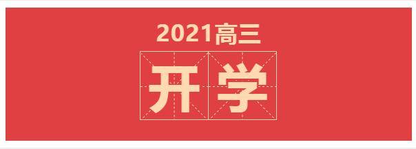 高三|四中人在行动 || 广州四中高三备考的＂志、策、力＂2021届高三