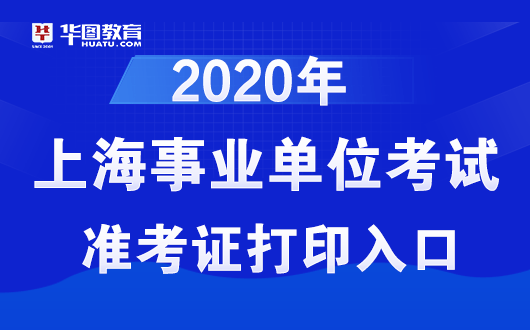 上海市事业单位招聘_2019年上海事业单位招聘 上海事业单位考试 上海事业单位招聘考试网(5)