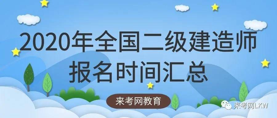 来考网:2020年全国各省市二级建造师报名时间汇总,二建用途有哪些?