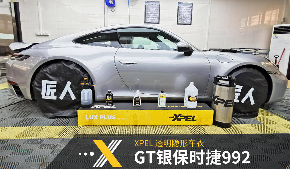 gt银保时捷992贴xpel隐形车衣