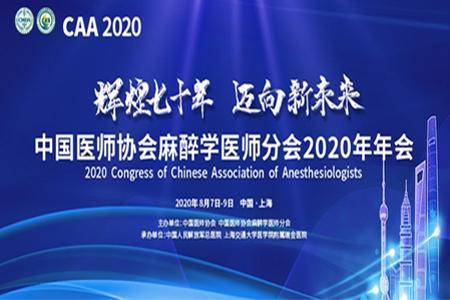 2020年全国麻醉大学_2020年重庆市企业医院协会麻醉专委会学术年会顺利