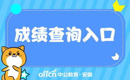 2020年安徽省三支一_安徽人事考试网:2020安徽三支一扶考试成绩