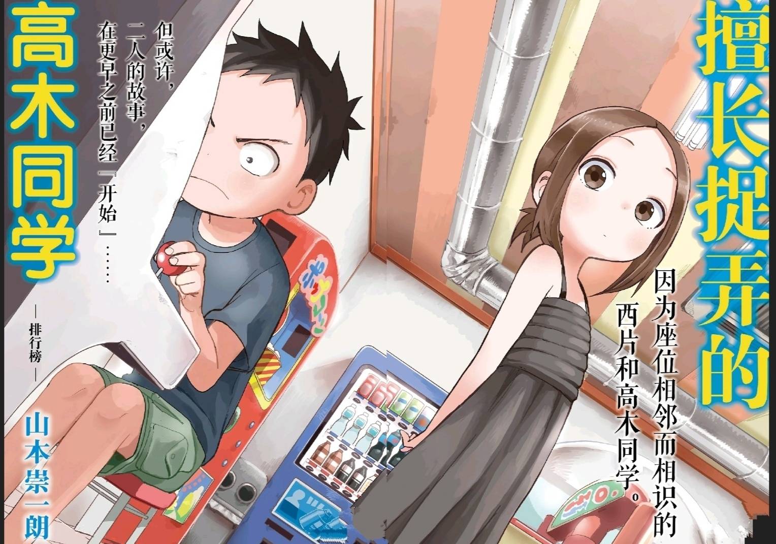 原创擅长捉弄的高木同学第130话:小小的高木同学和小小的西片的物语