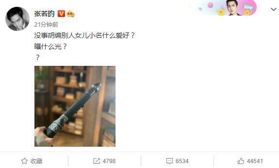 张若昀不满女儿小名被造谣，发文怒怼造谣者：