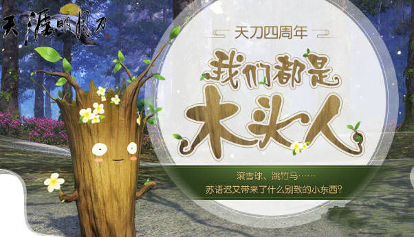 原创最有创意的游戏周年《天刀》玩123木头人,这款更是能逛游乐园