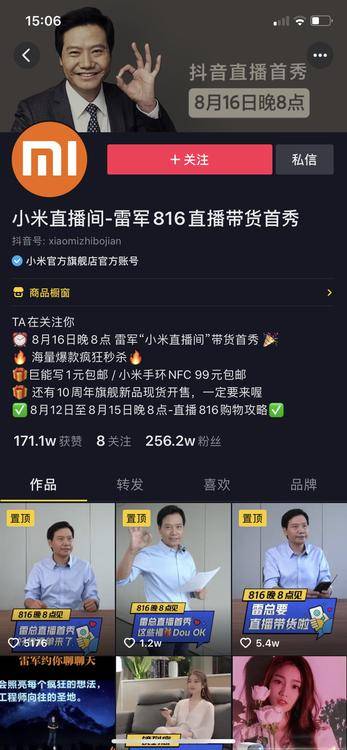 雷军8月16日抖音直播首秀,与米粉相约