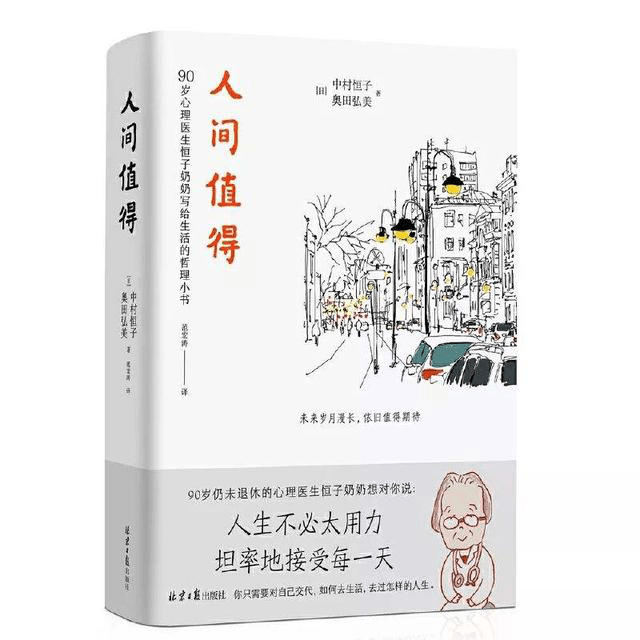 《人间值得:过好当下,就是值得