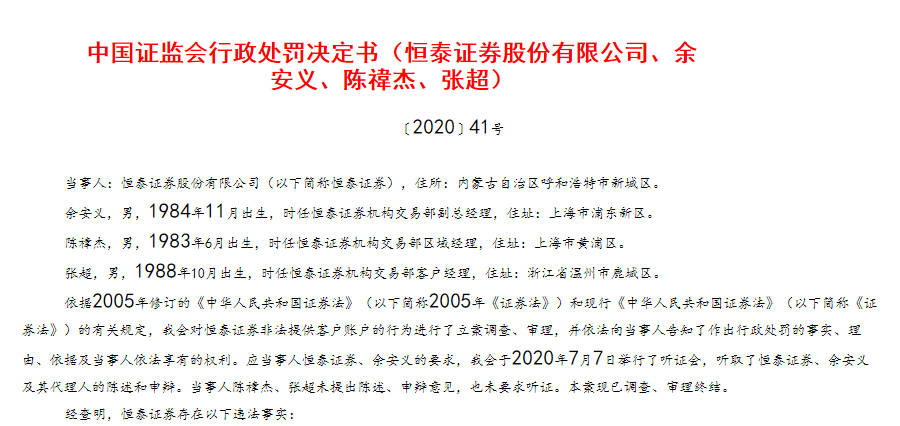 行家|恒泰证券机构交易部收百万罚单，三位80后负责人同受处分