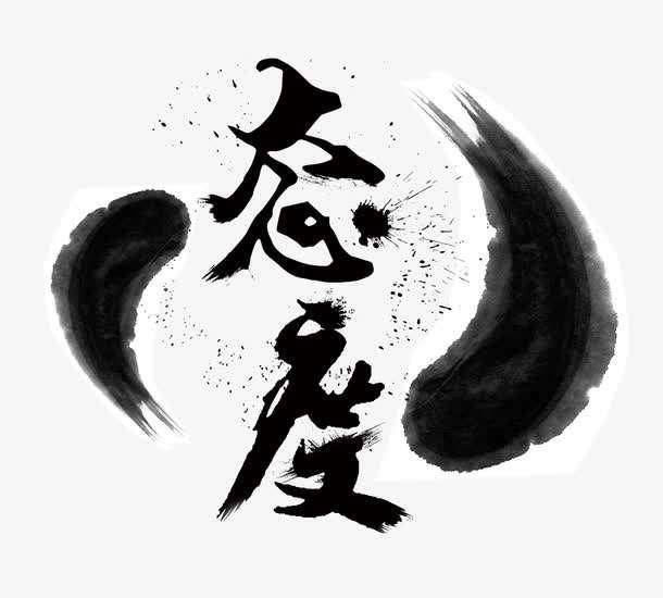 态度 6375c9265e864590957c78910ebf4cda.jpeg
