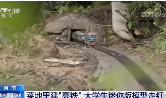 大学生在自家菜地里建微型高铁走红网络，能像真实火车一样变轨