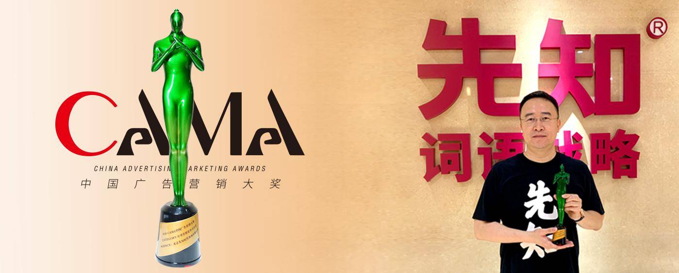 营销|先知词语战略斩获年度营销竞争力公司大奖