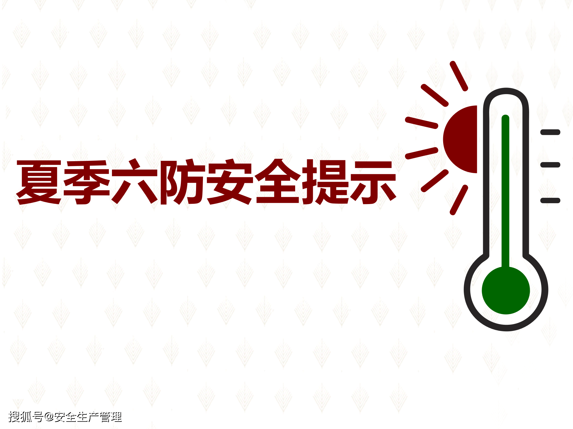 夏季六防安全提示