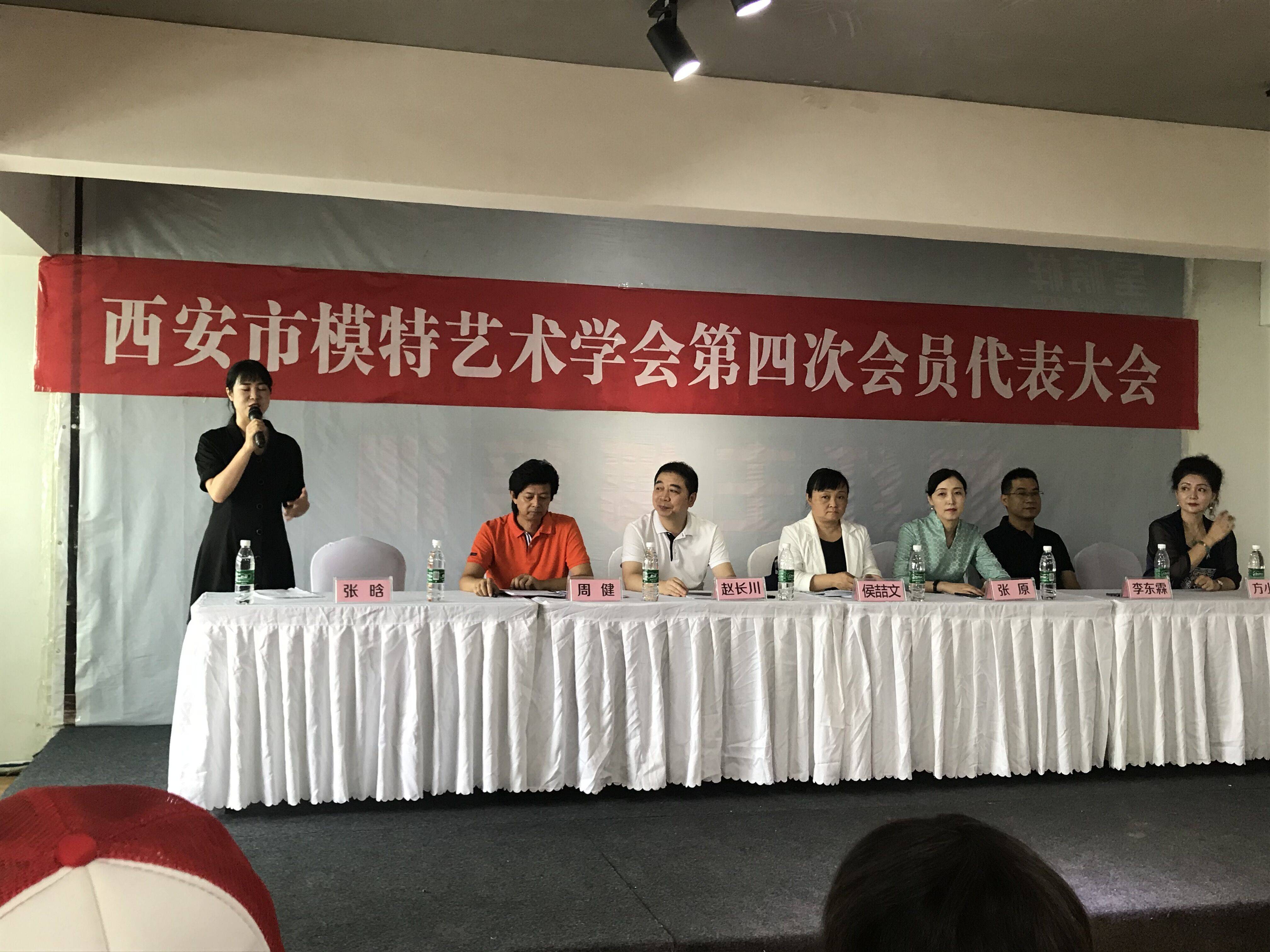 第四届理事会|西安市模特艺术学会第四次会员代表大会顺利举行