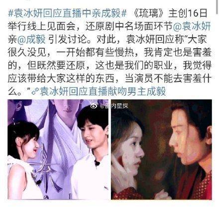 琉璃热播袁冰妍回应直播亲成毅当演员不能去害羞什么
