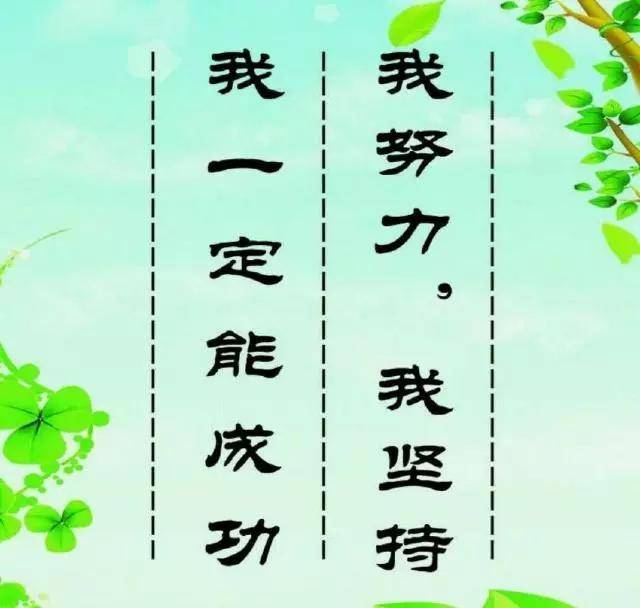 每天给自己一个坚持下去的理由