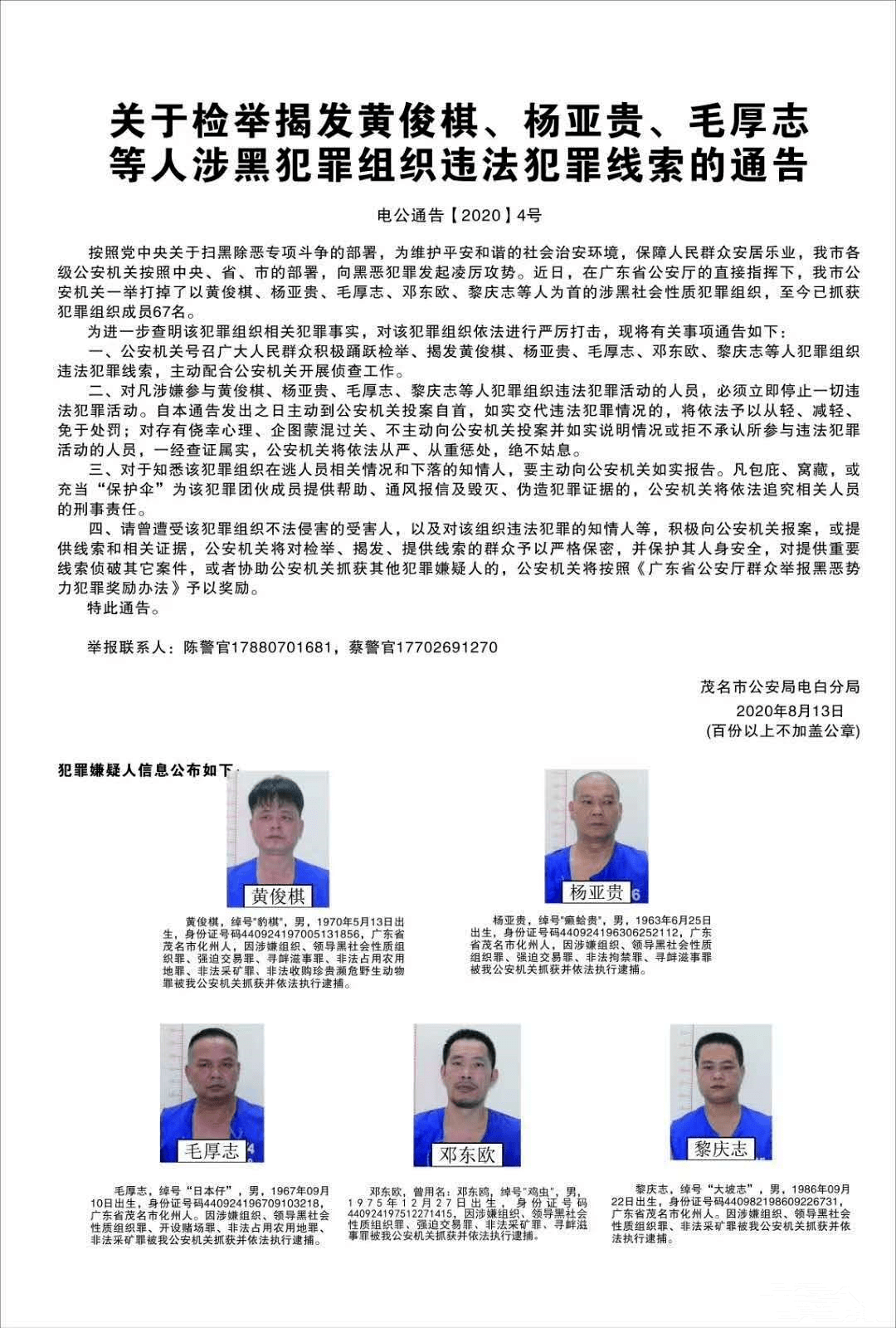 化州一涉黑犯罪组织被打掉,67人被抓!5名头目资料曝光!