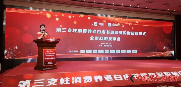 社会|伴聚发布《第三支柱消费养老白皮书》解析14亿人的难题