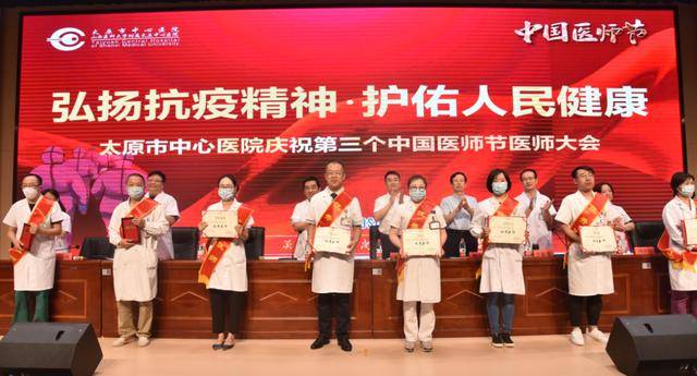 太原市中心医院举办“庆祝第三个中国医师节”医师大会