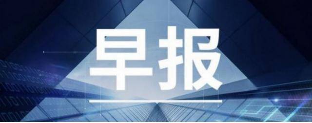 半年报|【鲸媒体早报】佳发教育发布2020半年报：净利升23.55%至1.18亿元