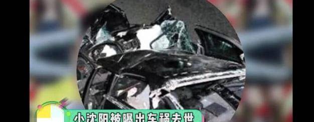 赵本山爱徒小沈阳"被"去世,车祸现场不忍直视,灵堂都布置上了