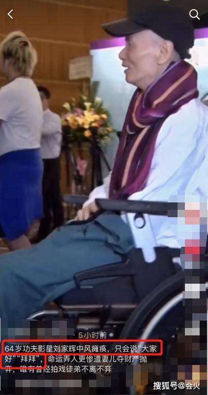 活动|原创65岁刘家辉瘫痪半身不遂，脸颊凹陷消瘦憔悴，近照瘦到脱相认不出